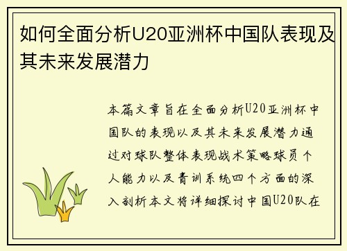 如何全面分析U20亚洲杯中国队表现及其未来发展潜力