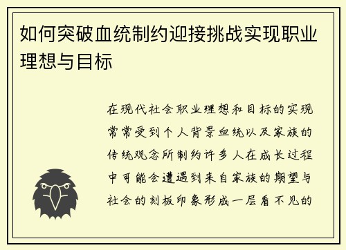 如何突破血统制约迎接挑战实现职业理想与目标