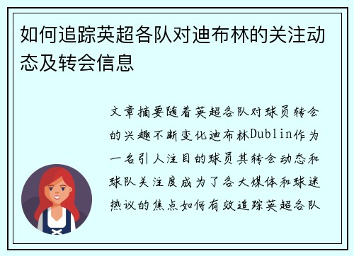 如何追踪英超各队对迪布林的关注动态及转会信息 如何追踪英超各队对迪布林的关注动态及转会信息
