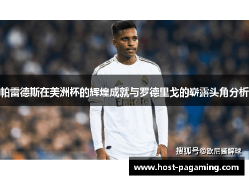 帕雷德斯在美洲杯的辉煌成就与罗德里戈的崭露头角分析 帕雷德斯在美洲杯的辉煌成就与罗德里戈的崭露头角分析