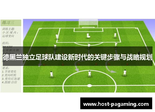 德黑兰独立足球队建设新时代的关键步骤与战略规划