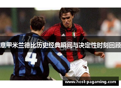 意甲米兰德比历史经典瞬间与决定性时刻回顾 意甲米兰德比历史经典瞬间与决定性时刻回顾