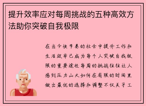 提升效率应对每周挑战的五种高效方法助你突破自我极限 提升效率应对每周挑战的五种高效方法助你突破自我极限