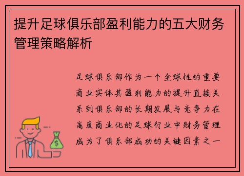 提升足球俱乐部盈利能力的五大财务管理策略解析 提升足球俱乐部盈利能力的五大财务管理策略解析