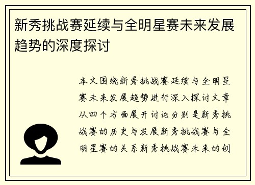 新秀挑战赛延续与全明星赛未来发展趋势的深度探讨