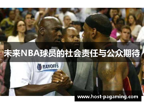 未来NBA球员的社会责任与公众期待