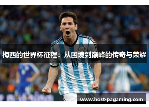 梅西的世界杯征程：从困境到巅峰的传奇与荣耀