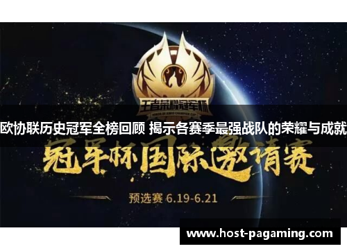 欧协联历史冠军全榜回顾 揭示各赛季最强战队的荣耀与成就