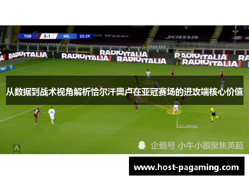 从数据到战术视角解析恰尔汗奥卢在亚冠赛场的进攻端核心价值