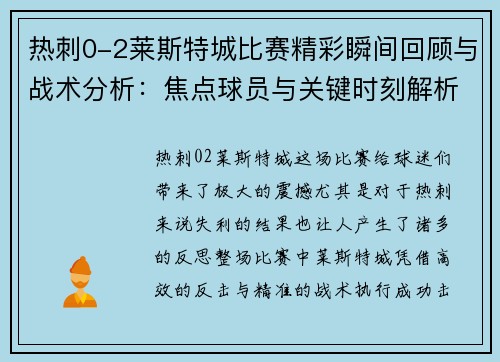 热刺0-2莱斯特城比赛精彩瞬间回顾与战术分析：焦点球员与关键时刻解析