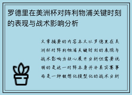 罗德里在美洲杯对阵利物浦关键时刻的表现与战术影响分析