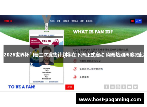 2026世界杯门票二次发售计划将在下周正式启动 购票热潮再度掀起