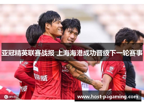 亚冠精英联赛战报 上海海港成功晋级下一轮赛事