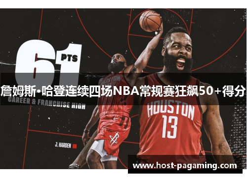詹姆斯·哈登连续四场NBA常规赛狂飙50+得分