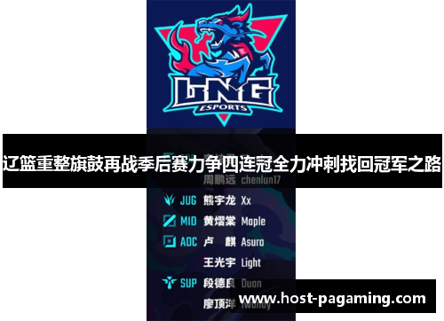 辽篮重整旗鼓再战季后赛力争四连冠全力冲刺找回冠军之路