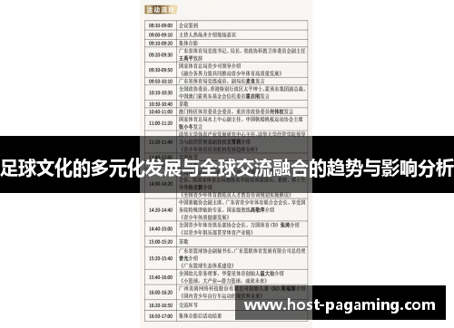 足球文化的多元化发展与全球交流融合的趋势与影响分析