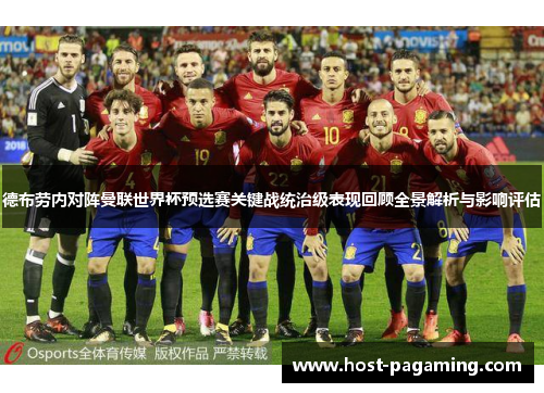 德布劳内对阵曼联世界杯预选赛关键战统治级表现回顾全景解析与影响评估 德布劳内对阵曼联世界杯预选赛关键战统治级表现回顾全景解析与影响评估