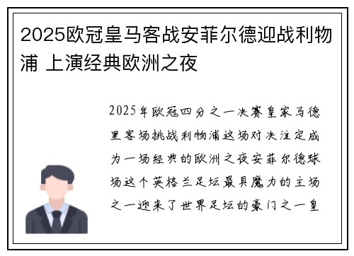 2025欧冠皇马客战安菲尔德迎战利物浦 上演经典欧洲之夜