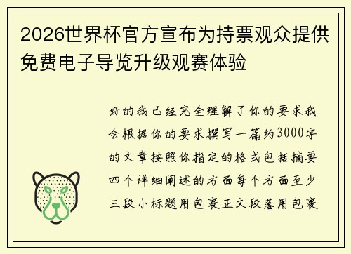 2026世界杯官方宣布为持票观众提供免费电子导览升级观赛体验