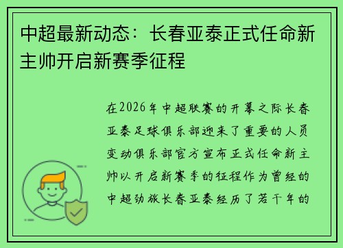 中超最新动态：长春亚泰正式任命新主帅开启新赛季征程