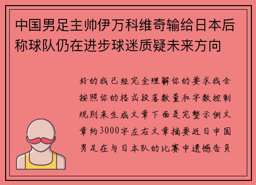 中国男足主帅伊万科维奇输给日本后称球队仍在进步球迷质疑未来方向