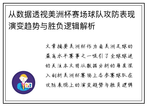 从数据透视美洲杯赛场球队攻防表现演变趋势与胜负逻辑解析