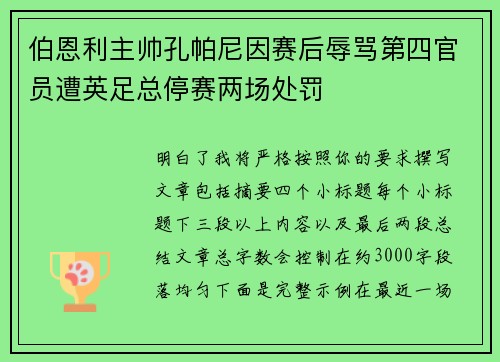 伯恩利主帅孔帕尼因赛后辱骂第四官员遭英足总停赛两场处罚