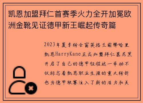 凯恩加盟拜仁首赛季火力全开加冕欧洲金靴见证德甲新王崛起传奇篇