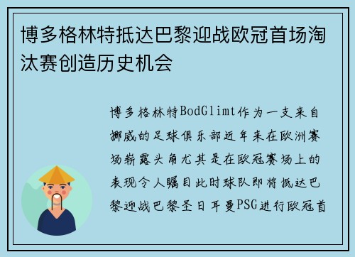 博多格林特抵达巴黎迎战欧冠首场淘汰赛创造历史机会