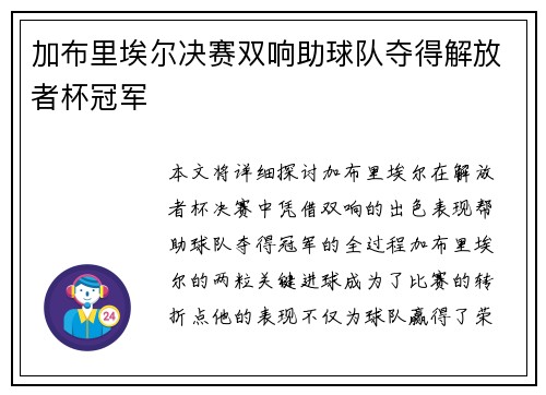 加布里埃尔决赛双响助球队夺得解放者杯冠军