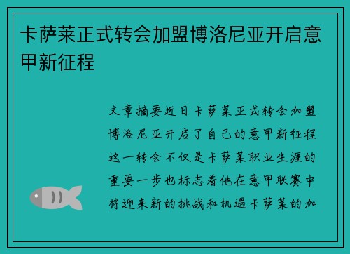 卡萨莱正式转会加盟博洛尼亚开启意甲新征程