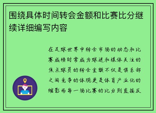 围绕具体时间转会金额和比赛比分继续详细编写内容