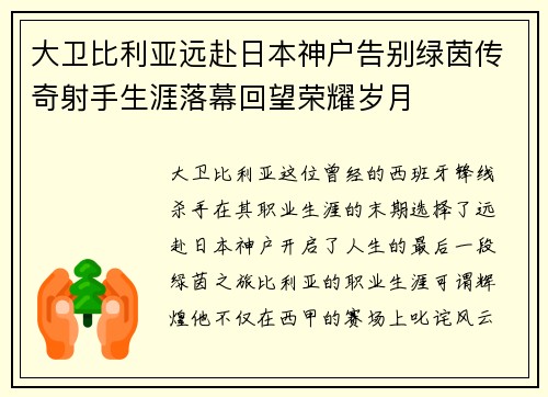 大卫比利亚远赴日本神户告别绿茵传奇射手生涯落幕回望荣耀岁月