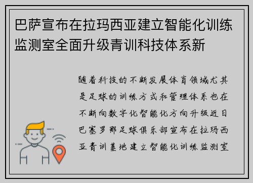 巴萨宣布在拉玛西亚建立智能化训练监测室全面升级青训科技体系新