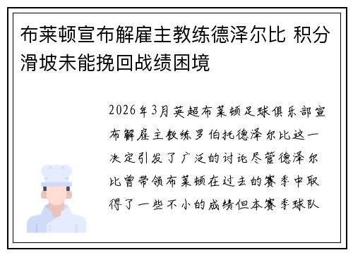 布莱顿宣布解雇主教练德泽尔比 积分滑坡未能挽回战绩困境