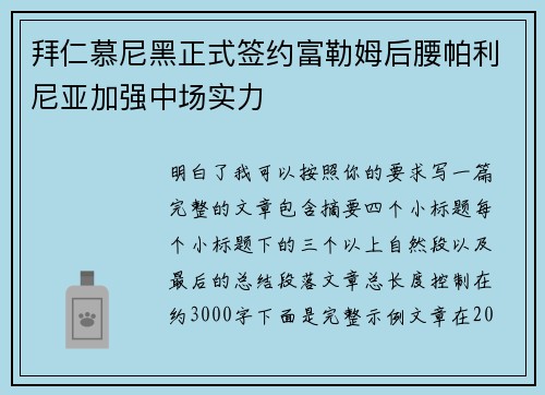 拜仁慕尼黑正式签约富勒姆后腰帕利尼亚加强中场实力