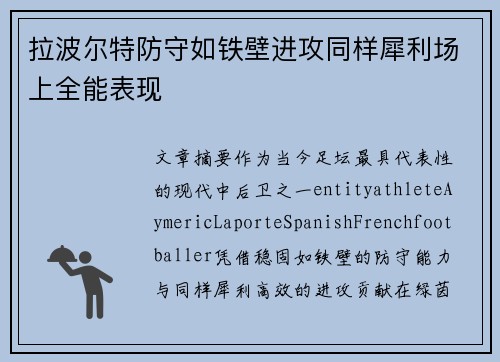 拉波尔特防守如铁壁进攻同样犀利场上全能表现