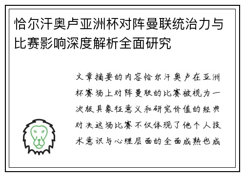 恰尔汗奥卢亚洲杯对阵曼联统治力与比赛影响深度解析全面研究