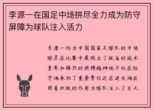 李源一在国足中场拼尽全力成为防守屏障为球队注入活力