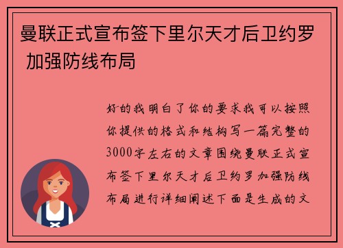 曼联正式宣布签下里尔天才后卫约罗 加强防线布局 曼联正式宣布签下里尔天才后卫约罗 加强防线布局