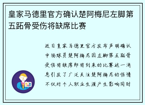 皇家马德里官方确认楚阿梅尼左脚第五跖骨受伤将缺席比赛