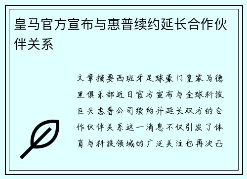 皇马官方宣布与惠普续约延长合作伙伴关系