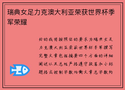 瑞典女足力克澳大利亚荣获世界杯季军荣耀