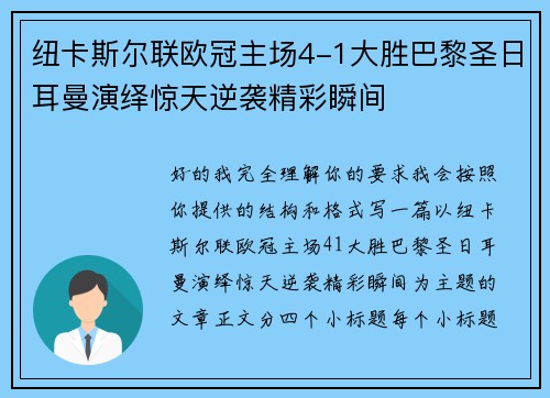 纽卡斯尔联欧冠主场4-1大胜巴黎圣日耳曼演绎惊天逆袭精彩瞬间