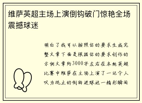 维萨英超主场上演倒钩破门惊艳全场震撼球迷