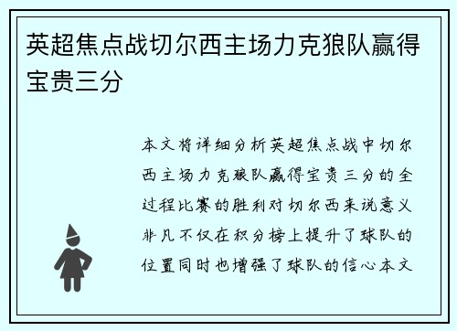 英超焦点战切尔西主场力克狼队赢得宝贵三分
