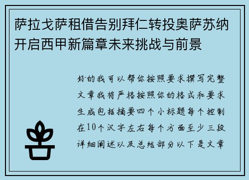萨拉戈萨租借告别拜仁转投奥萨苏纳开启西甲新篇章未来挑战与前景