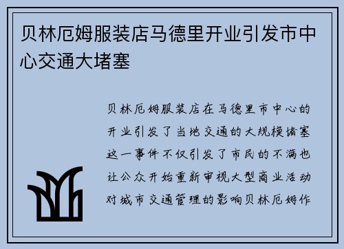 贝林厄姆服装店马德里开业引发市中心交通大堵塞