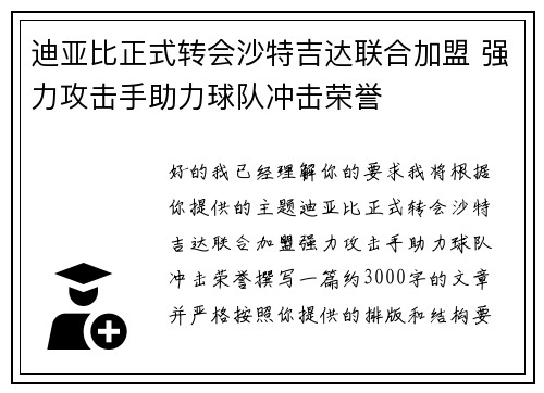 迪亚比正式转会沙特吉达联合加盟 强力攻击手助力球队冲击荣誉