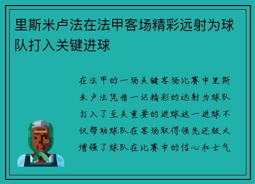 里斯米卢法在法甲客场精彩远射为球队打入关键进球